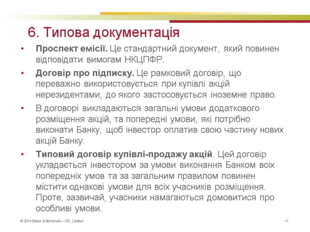 6. Типова документація Проспект емісії. Це стандартний документ, який повинен відповідати вимогам НКЦПФР. Договір